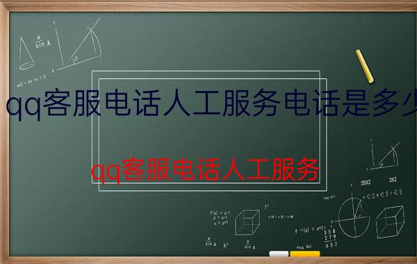 qq客服电话人工服务电话是多少 qq客服电话人工服务